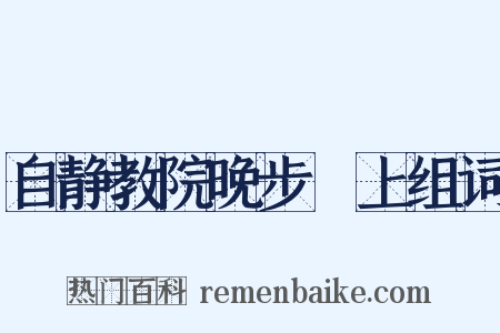 自静教院晚步潩上组词是什么意思的图片
